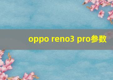 oppo reno3 pro参数